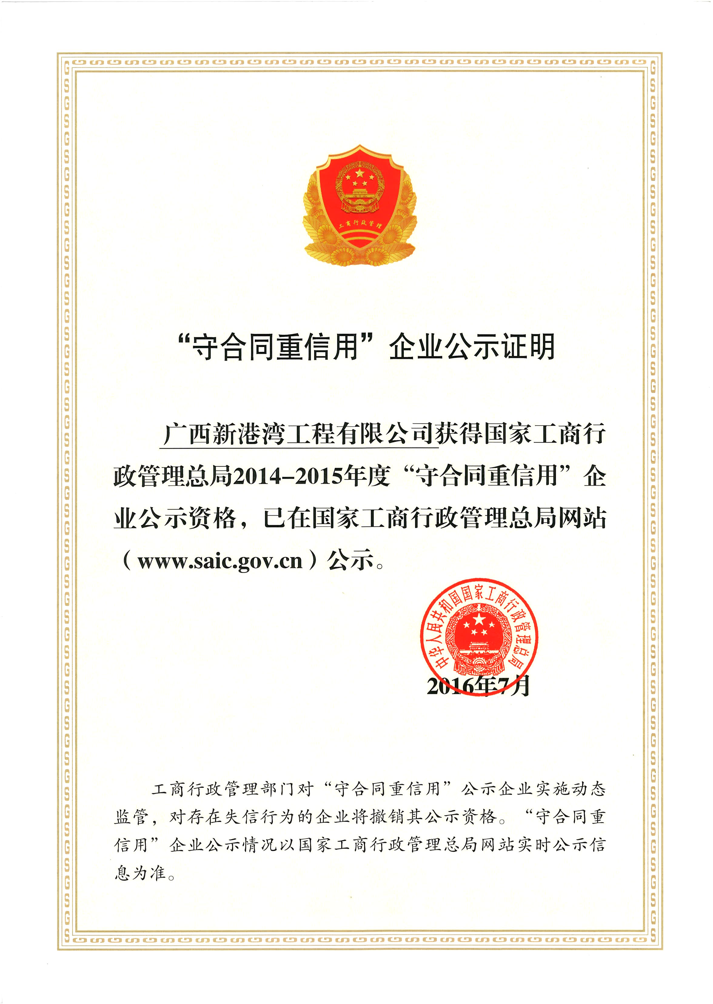國家工商行政管理總局2014-2015年度守合同重信用企業(yè)