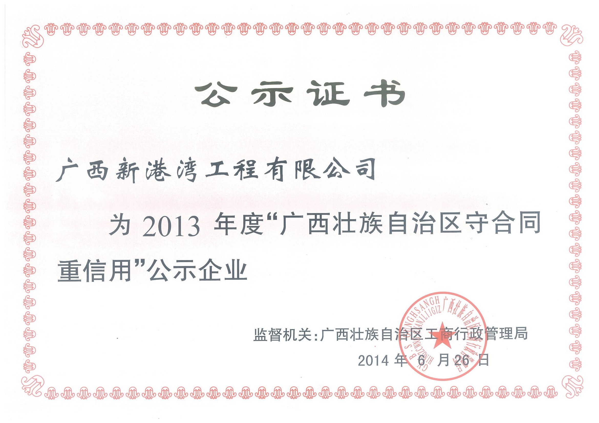 2013年廣西重合同守信用公示證書(shū)