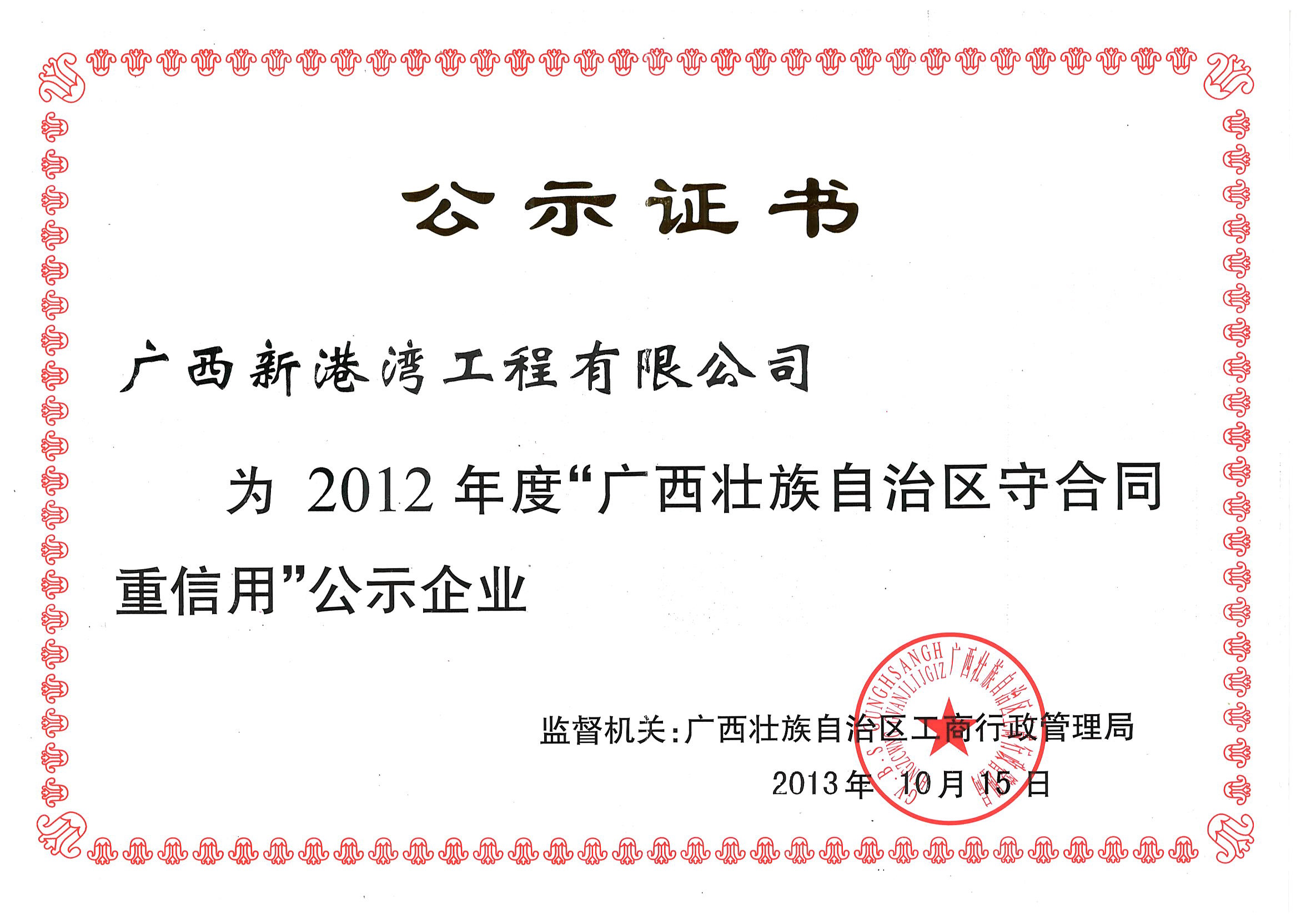 2012年廣西守合同重信用證書(shū)