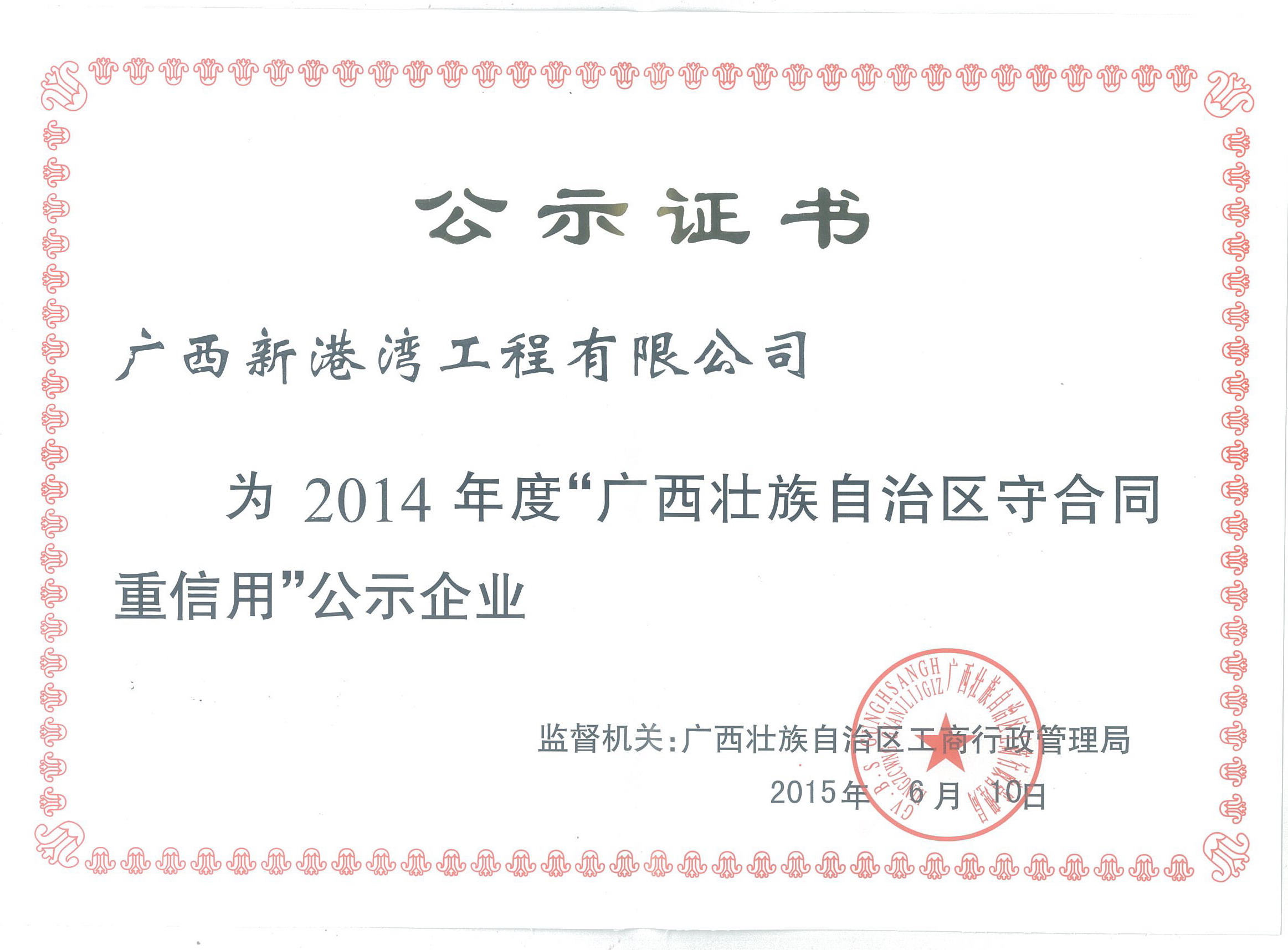 2014年廣西守合同重信用證書(shū)