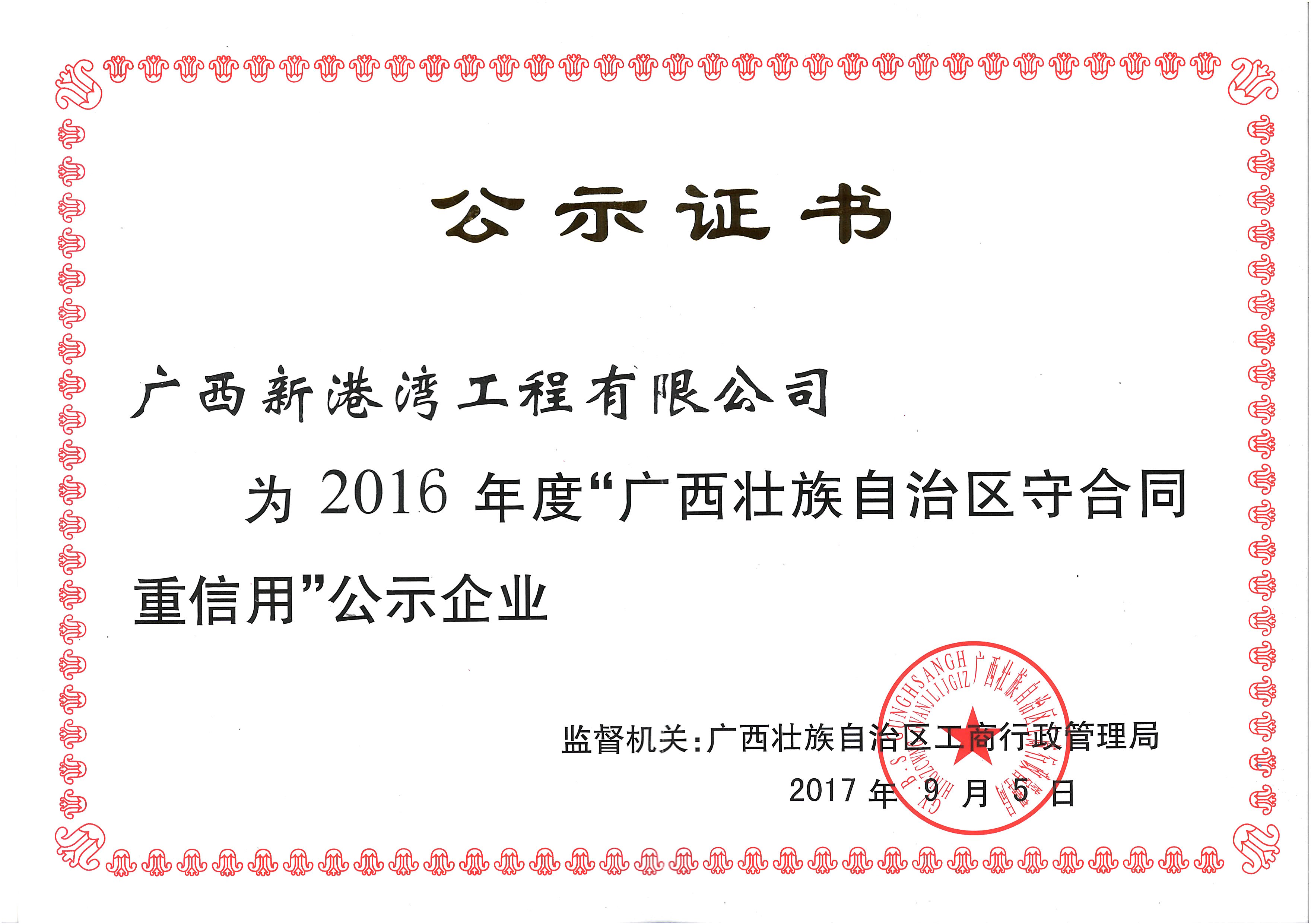 2016年守合同重信用公示證書(shū)