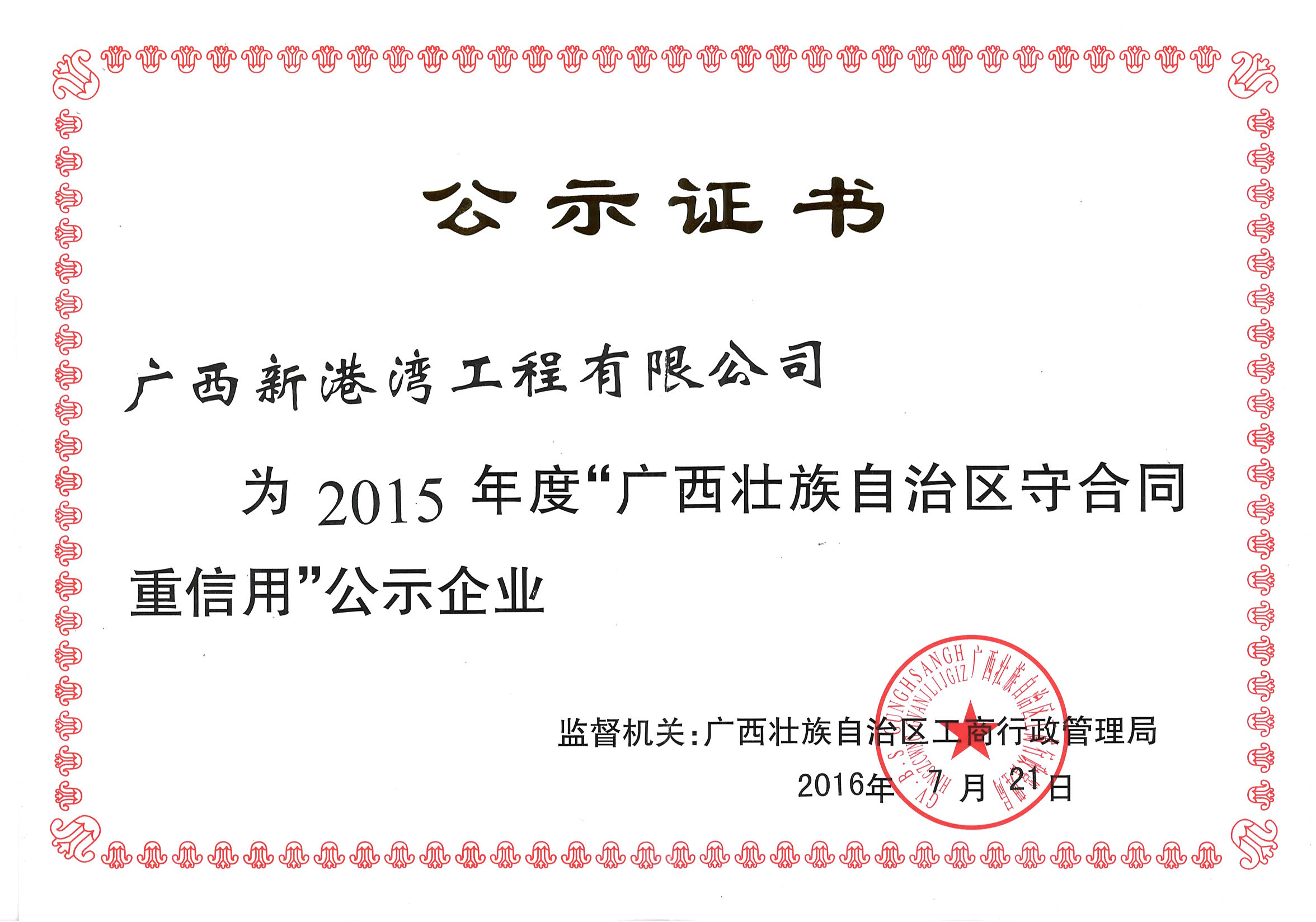 2015年廣西守合同重信用證書(shū)
