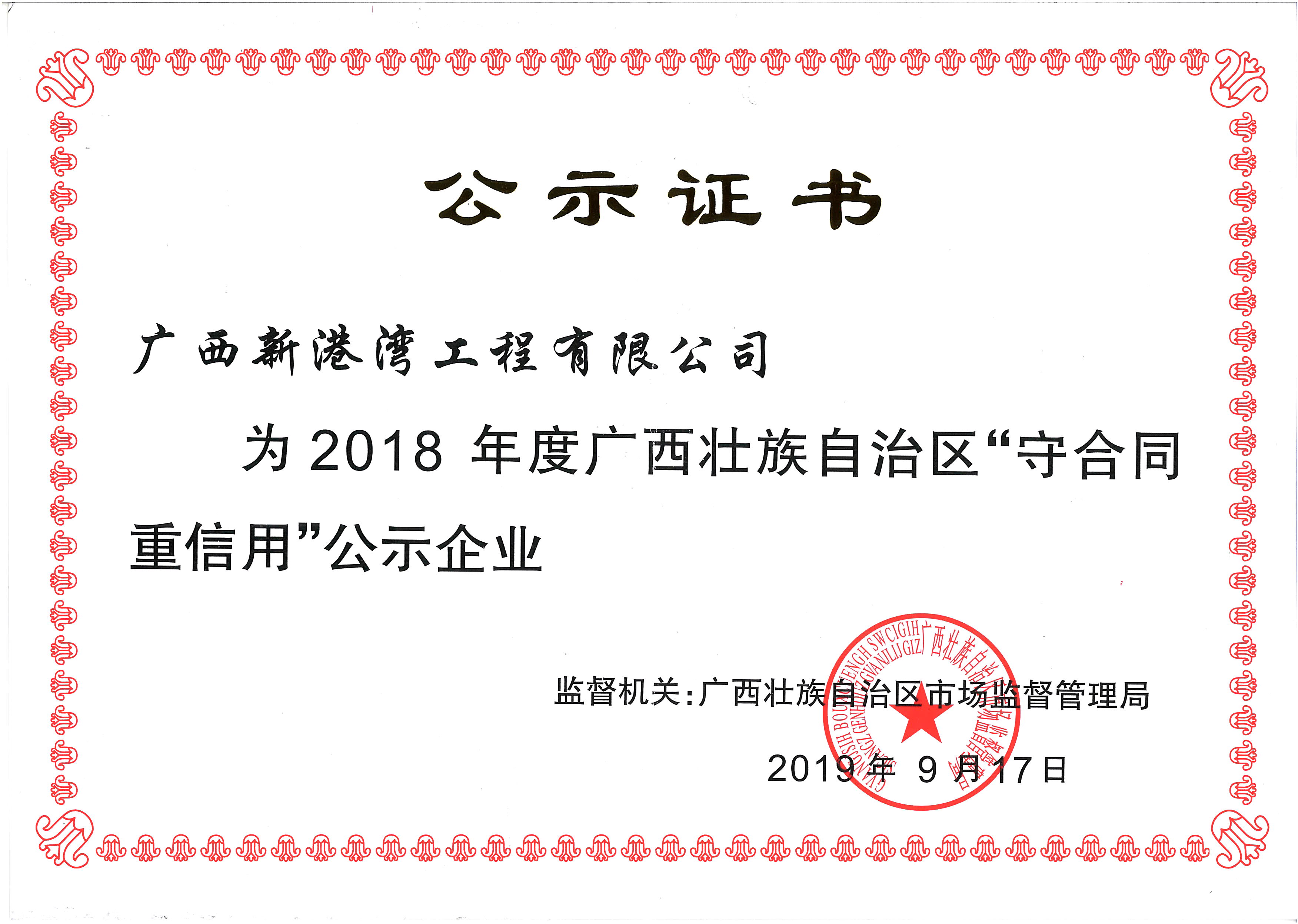 2018年守合同重信用公示證書(shū)