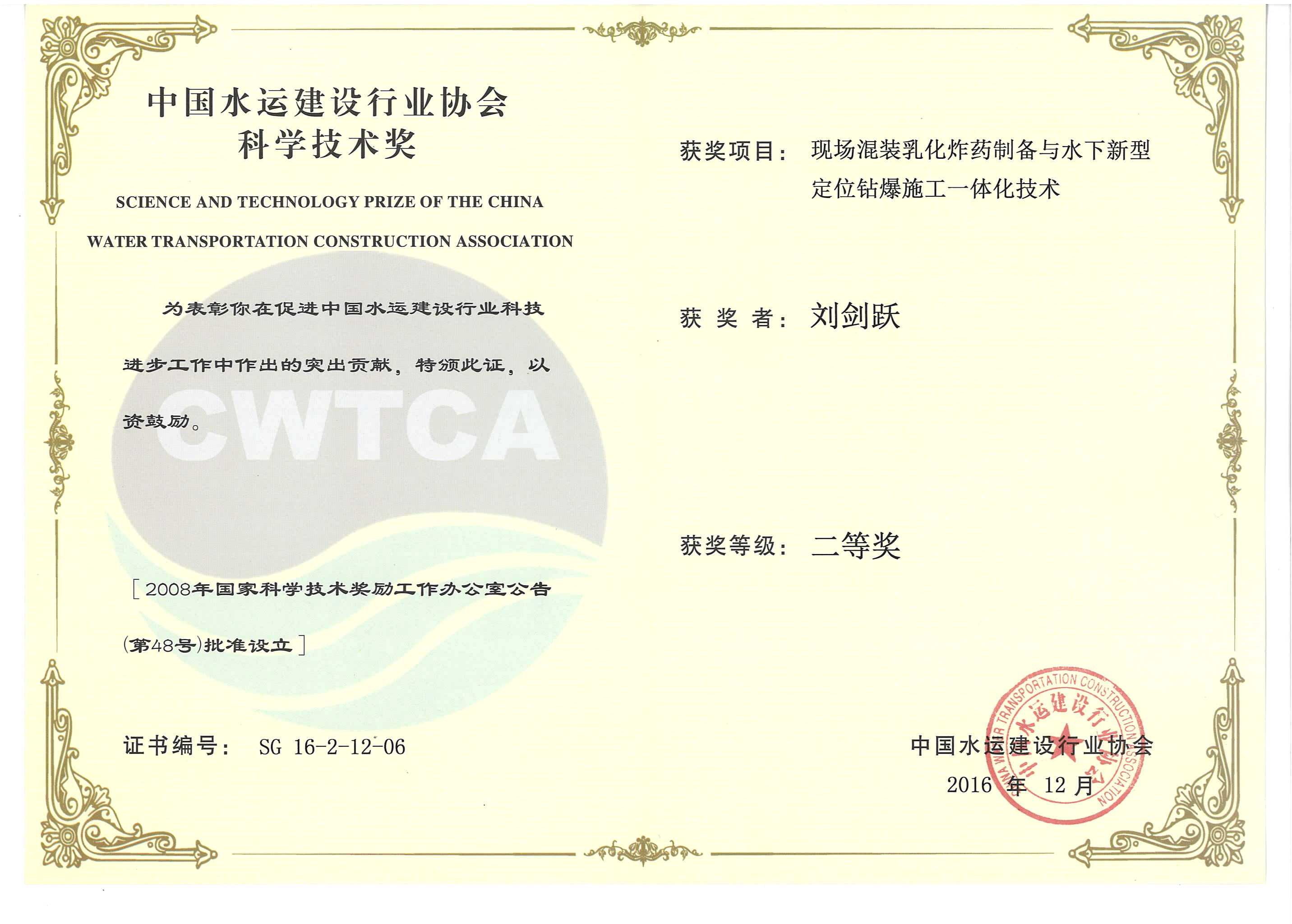 劉劍躍-“現場(chǎng)混裝乳化炸藥制備與水下新型定位鉆爆施工一體化技術(shù)”“2016年度中國水運建設行業(yè)協(xié)會(huì )科學(xué)技術(shù)獎”二等獎