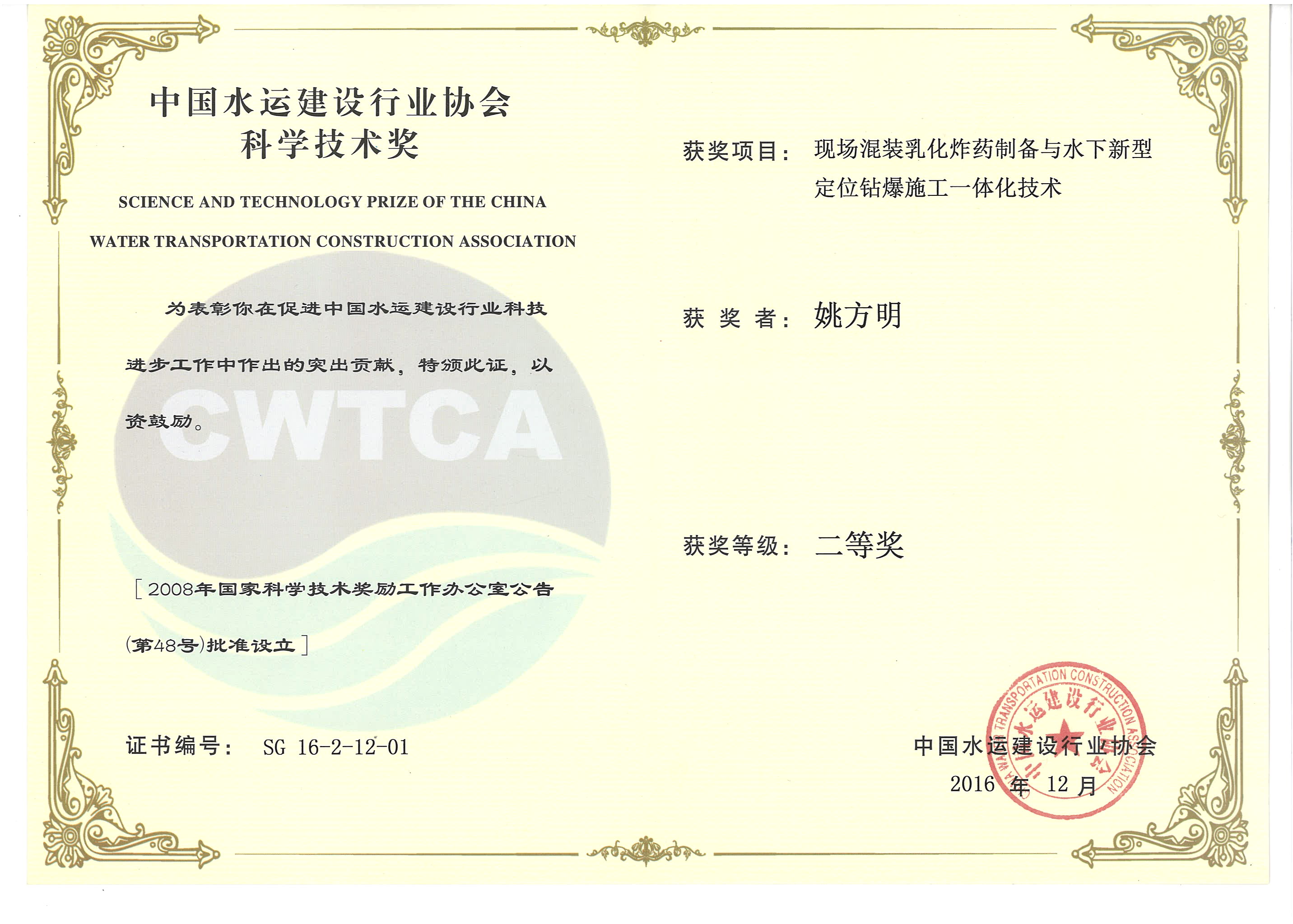 姚方明-“現場(chǎng)混裝乳化炸藥制備與水下新型定位鉆爆施工一體化技術(shù)”“2016年度中國水運建設行業(yè)協(xié)會(huì )科學(xué)技術(shù)獎”二等獎