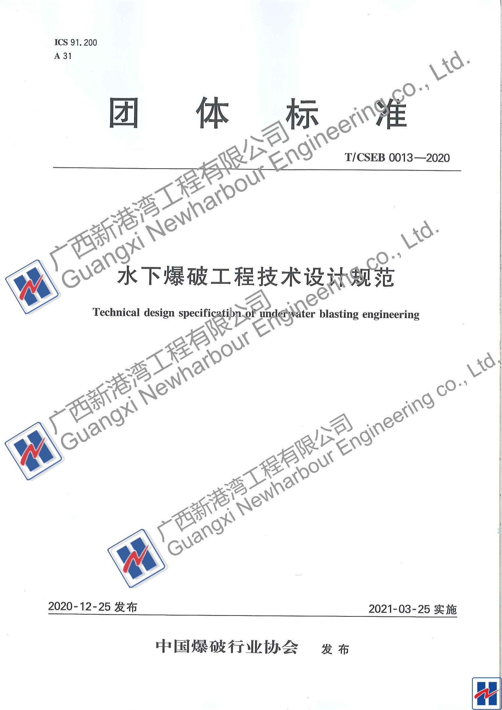 水下爆破工程技術(shù)設計規范（TCSEB 0013-2020)_00_看圖王