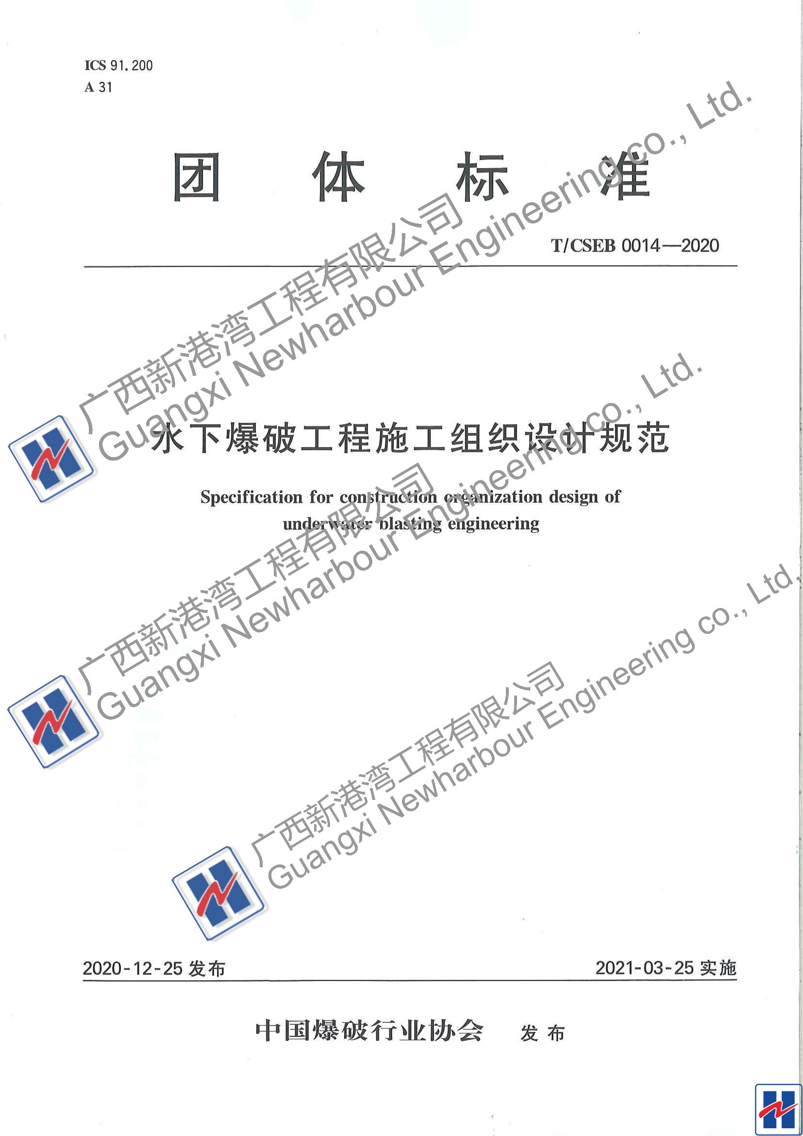 水下爆破工程施工組織設計規范（TCSEB 0014-2020)_00_看圖王