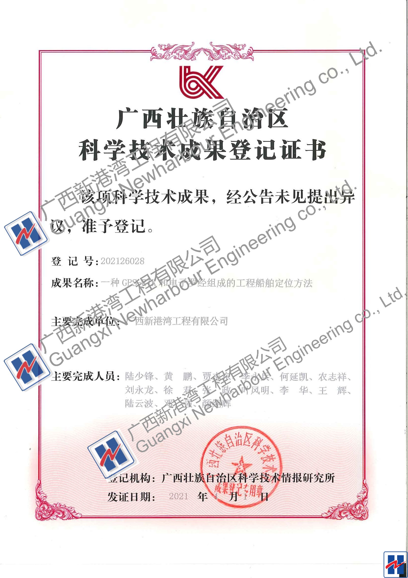 成果登記證書(shū)（一種GPS-RTK和電子羅經(jīng)組成的工程船舶定位方法）_看圖王