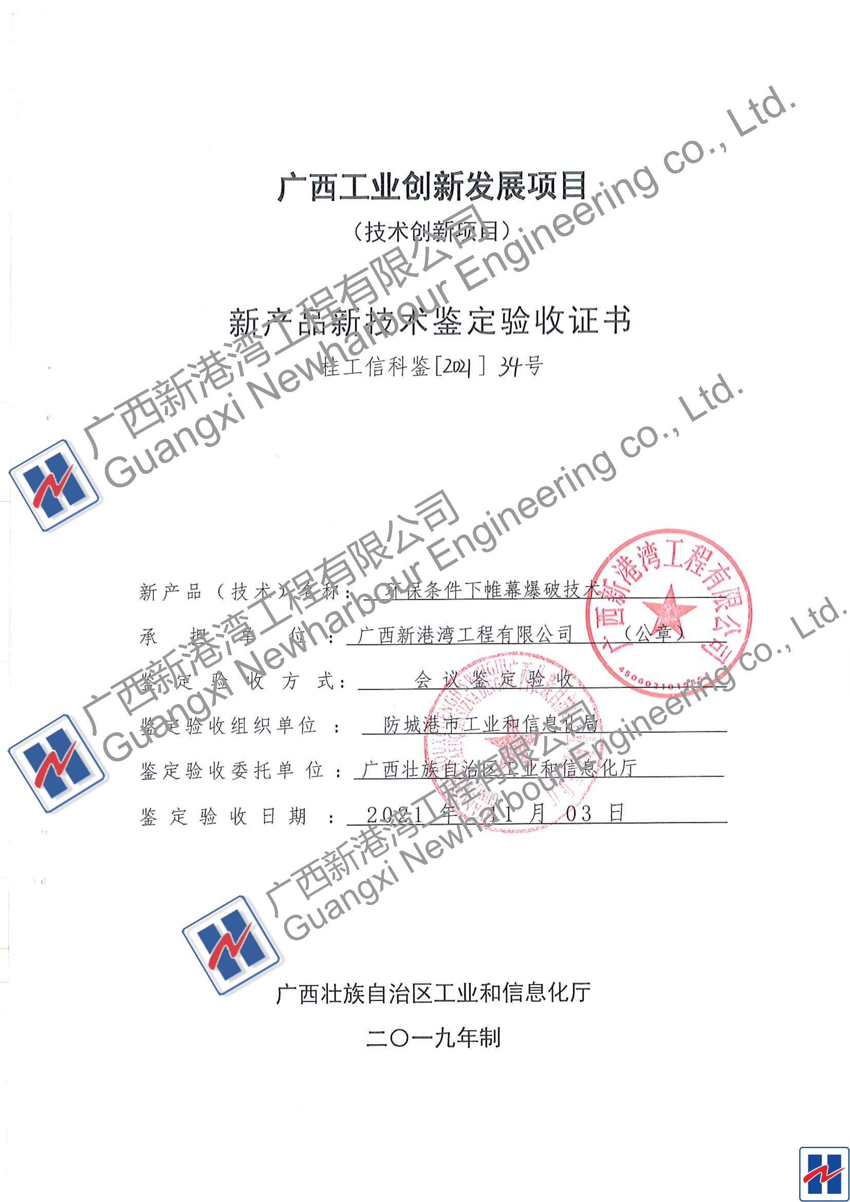 工信廳結題驗收證書(shū)（環(huán)保條件下帷幕爆破技術(shù)）_00_看圖王