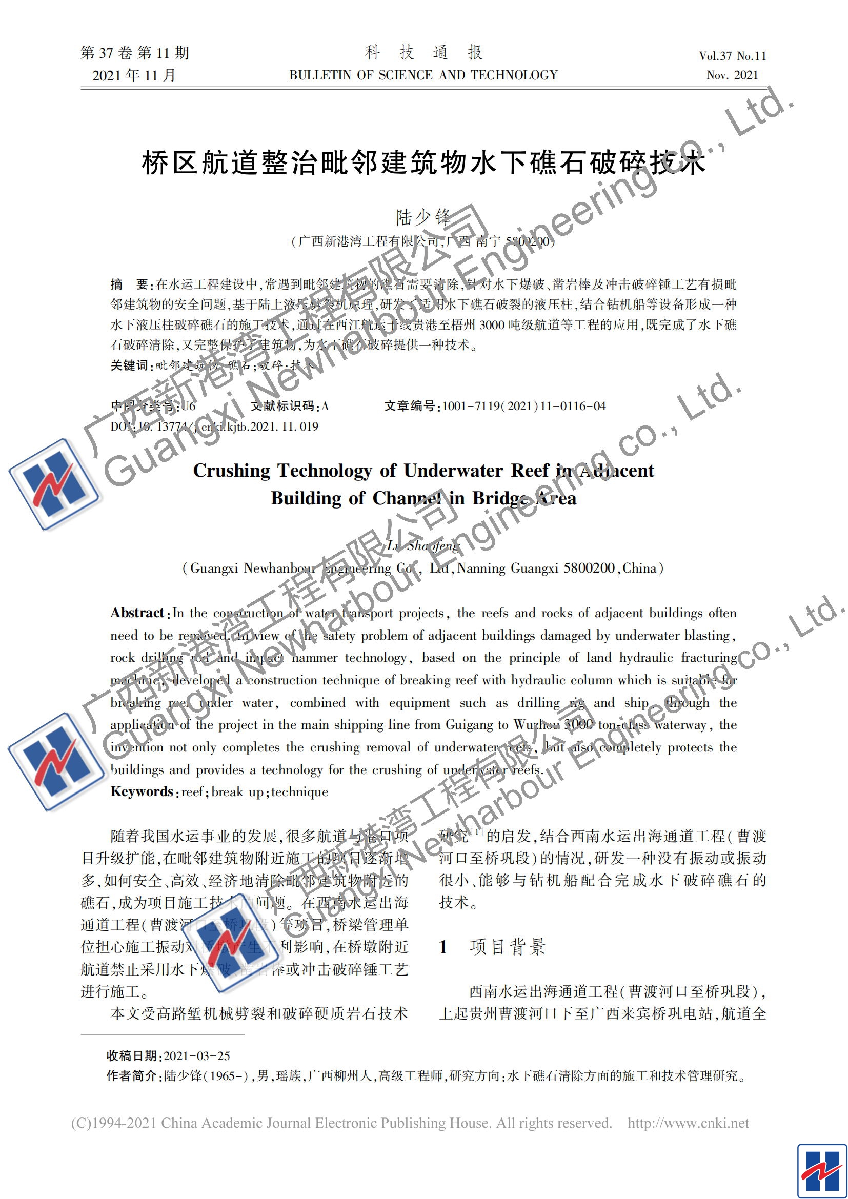 橋區航道整治毗鄰建筑物水下礁石破碎技術(shù)_陸少鋒_00_看圖王