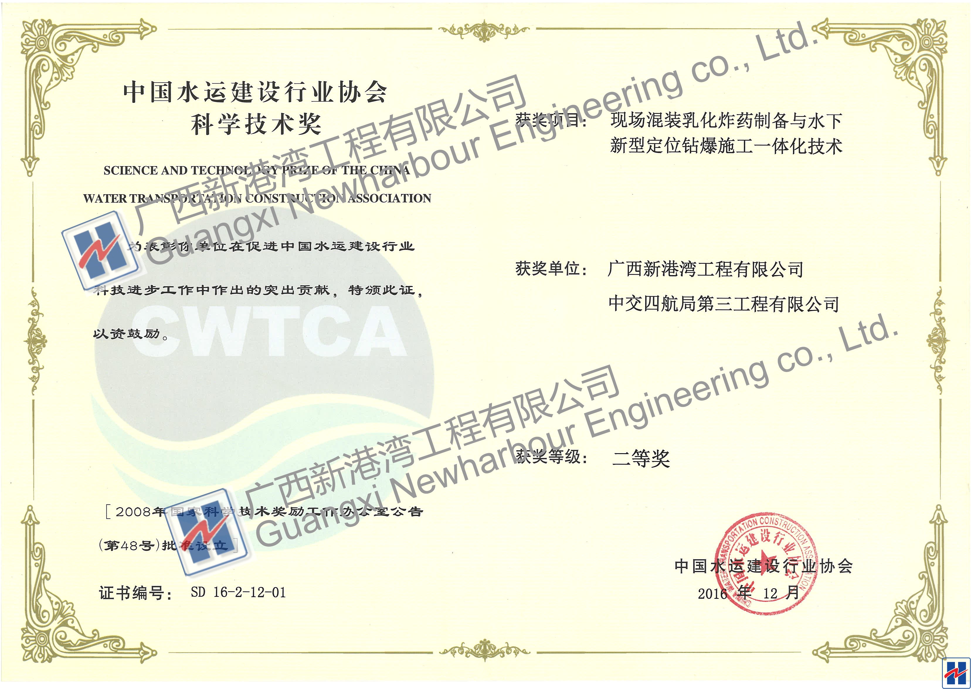 “現(xiàn)場混裝乳化炸藥制備與水下新型定位鉆爆施工一體化技術(shù)”“2016年度中國水運(yùn)建設(shè)行業(yè)協(xié)會(huì)科學(xué)技術(shù)獎(jiǎng)”二等獎(jiǎng)_看圖王